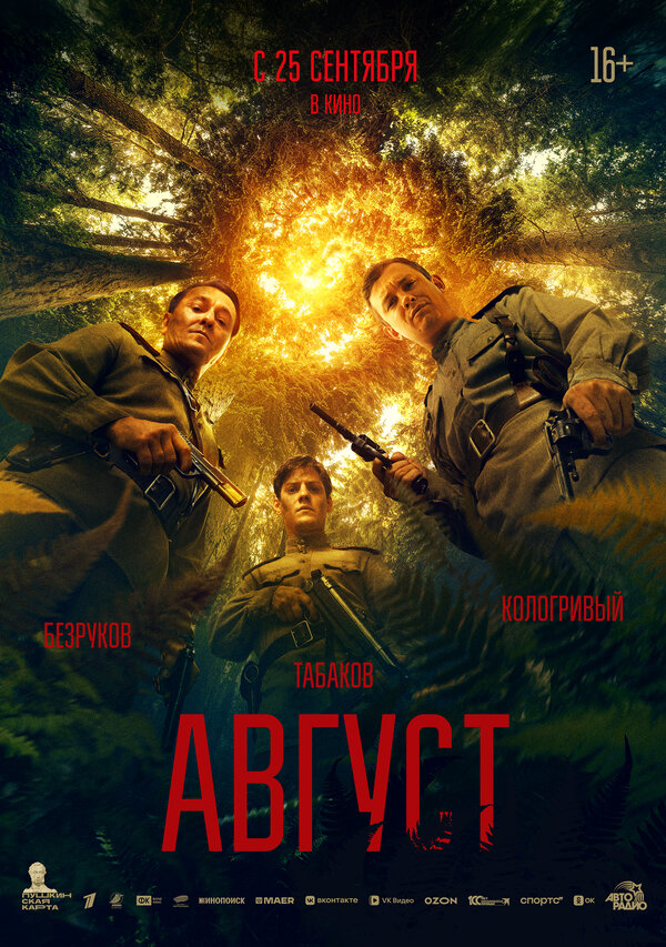 Август - постер